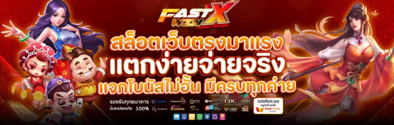 fastxwin เว็บทำเงิน