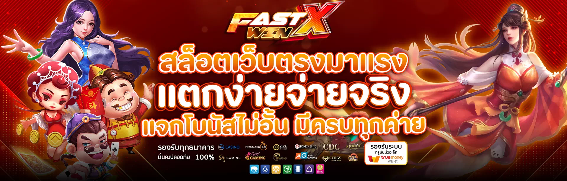 fastxwin เว็บทำเงิน