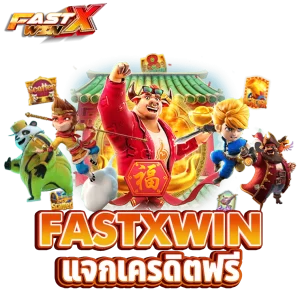 fastxwin แจกเครดิตฟรี